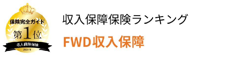 収入保障保険ランキングFWD収入保障第1位