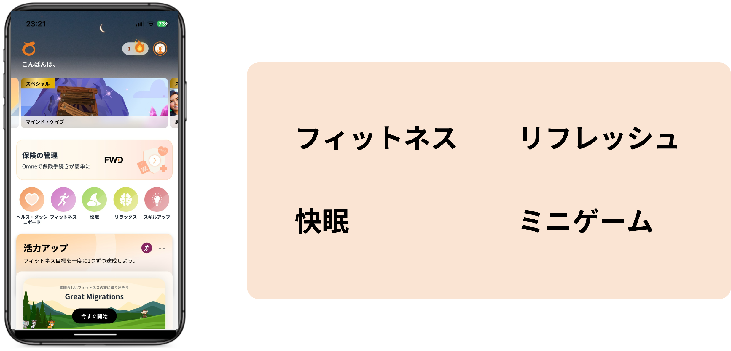 Omneアプリのエンタメコンテンツの画面イメージ。フィットネス、リフレッシュ、快眠、ミニゲームをご用意しています。