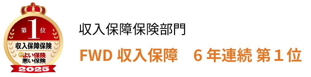 収入保障保険部門
            FWD収入保障　５年連続 第１位